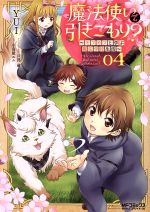 Young Gangan C - 【中古】 魔法使いで引きこもり？　〜モフモフ以外とも心を通わせよう物語〜(04) MFCアライブ／YUI(著者),小鳥屋エム(原作),戸部淑(キャラクター原案)