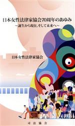 【中古】 日本女性法律家協会70周年のあゆみ 誕生から現在、そして未来へ/日本女性法律家協会(著者)