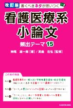 看護医療系　小論文　頻出テーマ15　改訂版 書くべきネタが思いつく／神尾雄一郎(著者),箕曲在弘(監修)