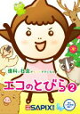【中古】 エコのとびら(2) 理科と社会がもっとすきになる/SAPIX環境教育センター(編者)