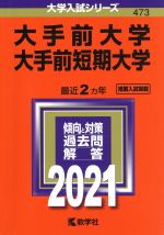 【中古】 大手前大学・大手前短期大学(2021年版) 大学入試シリーズ473/教学社(編者)