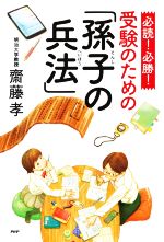 【中古】 必読！必勝！受験のための「孫子の兵法」 YA心の友だちシリーズ／齋藤孝(著者)