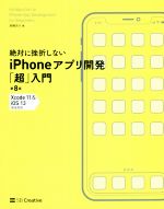  絶対に挫折しないiPhoneアプリ開発「超」入門　第8版 Xcode11＆iOS13完全対応 Informatics＆IDEA／高橋京介(著者)