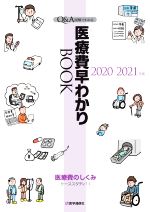 【中古】 医療費早わかりBOOK(2020−2021年版) Q＆A図解でわかる 医療費のしくみ ケーススタディ11／医学通信社(編者)