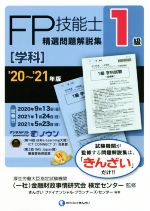 FP技能士1級　精選問題解説集　学科(’20〜’21年版)／金融財政事情研究会検定センター(監修),きんざいファイナンシャル・プランナーズ・(編著)