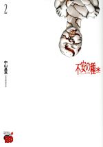 幻冬舍 巴兹C - 【中古】 不安の種＊(2) チャンピオンREDC／中山昌亮(著者)