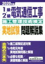 【中古】 1級・2級電気通信工事施工管理技術検定実地試験問題解説集(2020年版)/地域開発研究所(著者)