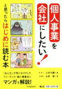 【中古】 個人事業を会社にしたい!と思ったらはじめに読む本/上村大輔(著者),土田慧(著者)