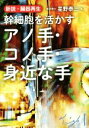 【中古】 新説・臓器再生　幹細胞を活かすアノ手・コノ手・身近な手／星野泰三(著者)