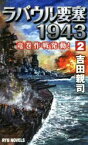 【中古】 ラバウル要塞1943(2) 竜巻作戦発動！ RYU　NOVELS／吉田親司(著者)