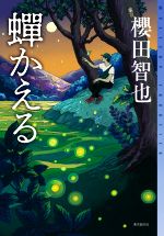 【中古】 蝉かえる ミステリ フロンティア／櫻田智也(著者)