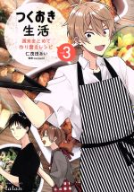 Shueisha You C - 【中古】 つくおき生活　週末まとめて作り置きレシピ(vol．3) バンブーC　タタン／仁茂田あい(著者),nozomi(監修)