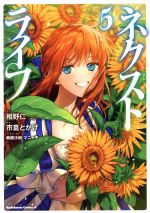 【中古】 ネクストライフ(5) 角川Cエース／市倉とかげ(著者),相野仁(原作),鵜飼沙樹(キャラクター原案),マニャ子(キャラクター原案)