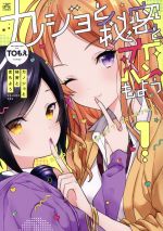 JAPAN文芸社 ニチブンc - 【中古】 カノジョと秘密と恋もよう(1) IDC4コマKINGSぱれっと／TOもえ(著者)
