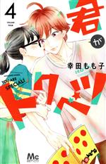 幸田もも子(著者)販売会社/発売会社：集英社発売年月日：2020/07/22JAN：9784088443621