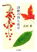 【中古】 詩歌の待ち伏せ ちくま文庫／北村薫(著者)