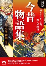 【中古】 図説 神さま仏さまの教えの物語今昔物語集 青春文庫/小峯和明(監修)