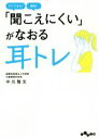 【中古】 「聞こえにくい」がなおる耳トレ だいわ文庫/中川雅文(著者)