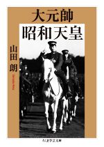 山田朗(著者)販売会社/発売会社：筑摩書房発売年月日：2020/07/13JAN：9784480099716