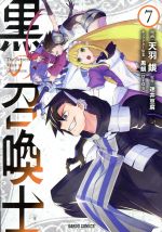 【中古】 黒の召喚士(7) ガルドC／天