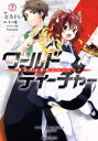 【中古】 ワールド・ティーチャー 異世界式教育エージェント(7) ガルドC/吉乃そら(著者),ネコ光一(原作),Nardack(キャラクター原案)