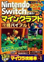 【中古】 Nintendo　Switchで遊ぶ！マインクラフト攻略バイブル 2020アップデート対応版／マイクラ職人組合(著者)