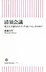 【中古】 清須会議 秀吉天下取りのスイッチはいつ入ったのか？ 朝日新書／渡邊大門(著者)