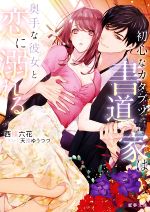 【中古】 初心なカタブツ書道家は奥手な彼女と恋に溺れる 蜜夢文庫／西條六花(著者),天路ゆうつづ(イラスト)