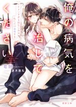 【中古】 俺の病気を治してください　イケメンすぎる幼なじみは私にだけ●●する 蜜夢文庫／葛餅(著者),逆月酒乱(イラスト)