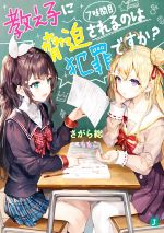 【中古】 教え子に脅迫されるのは犯罪ですか？(7時間目) MF文庫J／さがら総(著者),ももこ(イラスト)