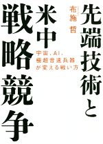 【中古】 先端技術と米中戦略競争 宇宙 AI 極超音速兵器が変える戦い方／布施哲 著者 