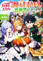 楽天ブックオフ 楽天市場店【中古】 万能スキル『調味料作成』で異世界を生き抜きます！（2） MFブックス／あろえ（著者）