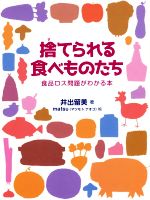 【中古】 捨てられる食べものたち 食品ロス問題がわかる本／井出留美(著者),matsu(絵)のサムネイル