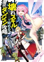 【中古】 壊れスキルで始める現代ダンジョン攻略(01) オーバーラップノベルス／君川優樹(著者),クルエルGZ(イラスト)