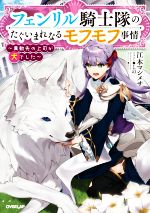 【中古】 フェンリル騎士隊のたぐいまれなるモフモフ事情　〜異動先の上司が犬でした〜 オーバーラップノベルスf／江本マシメサ(著者),しの(イラスト)