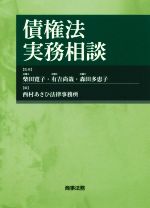【中古】 債権法実務相談／西村あさひ法律事務所(編者),柴田寛子(監修),有吉尚哉(監修),森田多恵子(監修)