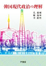 【中古】 韓国現代政治の理解/孔義植(著者),鄭俊坤(著者),李鎔哲(著者)