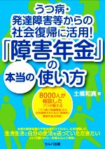 【中古】 うつ病・発達障害等からの社会復帰に活用！「障害年金」の本当の使い方／土橋和真(著者)