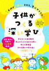 【中古】 子供がつくる「深い学び」 子供が「問い」をもち、学ぶサイクル／富山大学人間発達科学部附属小学校(著者)