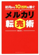 【中古】 初月から10万円を稼ぐメルカリ転売術/森貞仁(著者)