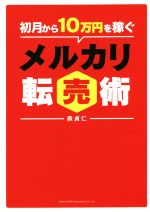  初月から10万円を稼ぐメルカリ転売術／森貞仁(著者)