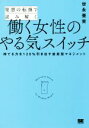 【中古】 発想の転換で読み解く働く女性のやる気スイッチ 持てる力を120%引き出す並走型マネジメント/世永亜実(著者)