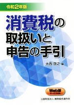 【中古】 消費税の取扱いと申告の手引(令和2年版)／大西啓之(編者)
