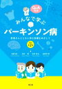 【中古】 みんなで学ぶパーキンソン病 改訂第2版 患者さんとともに歩む診療をめざして/柏原健一(著者),武田篤(著者),前田哲也(著者),波田野琢(著者)