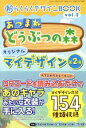 【中古】 あつまれどうぶつの森 オリジナルマイデザイン 第2弾 新らくらくデザインBOOK vol．2 三才ムック／三才ブックス(編者)