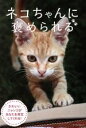 【中古】 ネコちゃんに褒められる マイウェイムック/マイウェイ出版(編者)