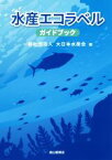 【中古】 水産エコラベル　ガイドブック／大日本水産会(編者)