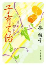 Pocketbooks （History, Period） - 【中古】 子育て飴 江戸菓子舗照月堂 ハルキ文庫時代小説文庫／篠綾子(著者)