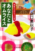 【中古】 あなたとオムライス 食堂のおばちゃん　8 ハルキ文庫／山口恵以子(著者)