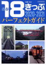 【中古】 青春18きっぷパーフェクトガイド(2020－2021) スーパーチケットでJR全線を踏破！ イカロスムック／谷崎竜(著者)